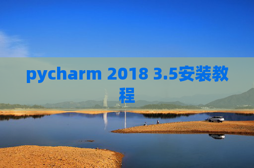 pycharm 2018 3.5安装教程